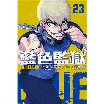 BLUE LOCK 藍色監獄 23