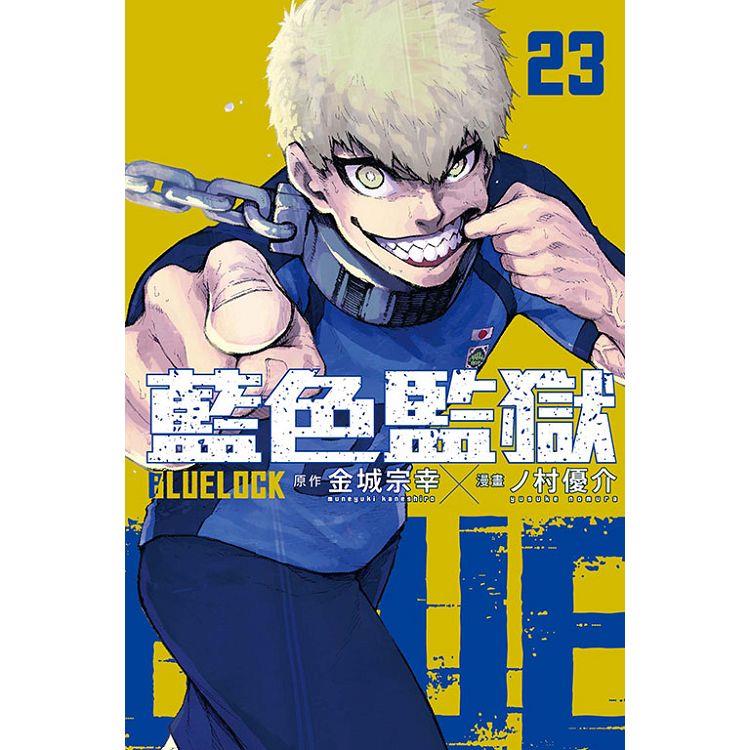 BLUE LOCK 藍色監獄 (首刷限定版) 23【金石堂、博客來熱銷】