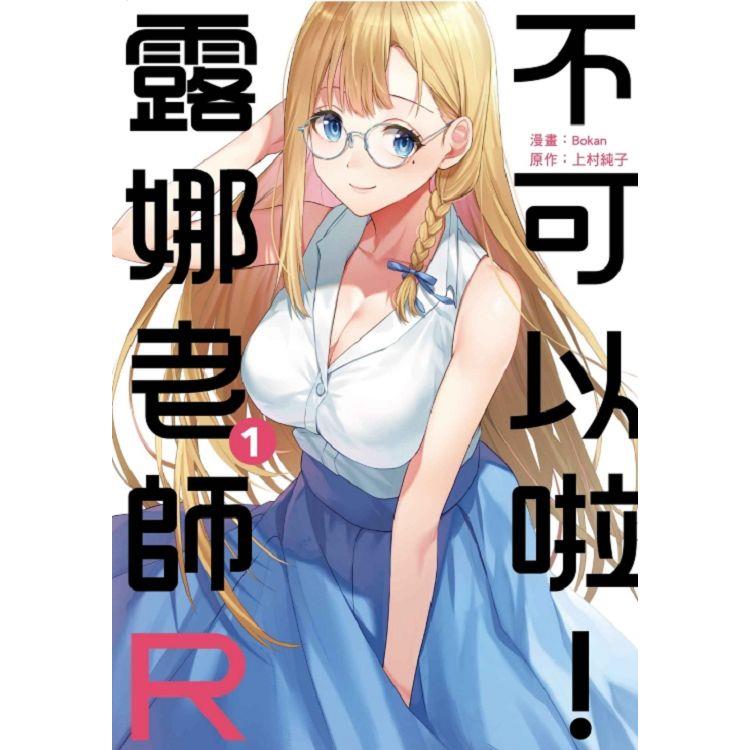 不可以啦！露娜老師R 01【金石堂、博客來熱銷】