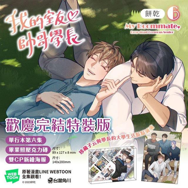 我的室友帥哥學長(6)特裝版 我的室友帥哥學長(6)特裝版