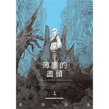 【電子書】薄墨的盡頭（1）