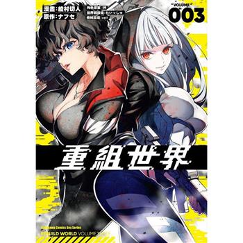 【電子書】重組世界Rebuild World（3）