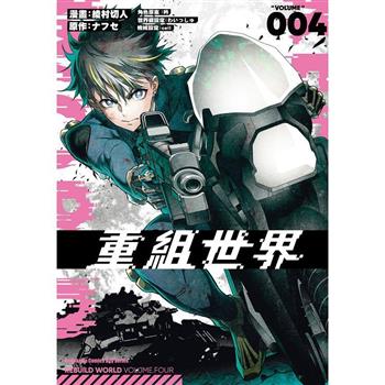 【電子書】重組世界Rebuild World（4）