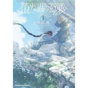 螢火蟲的幻夢(１)