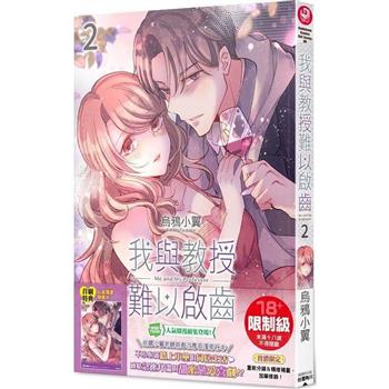 我與教授難以啟齒(２)