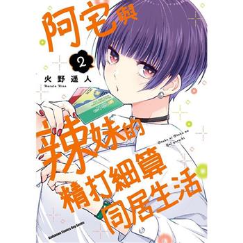 【電子書】阿宅與辣妹的精打細算同居生活（2）