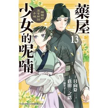 藥屋少女的呢喃~貓貓的後宮解謎手帳~13