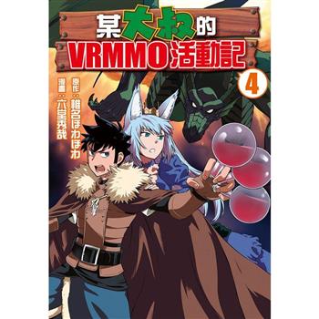 【電子書】某大叔的VRMMO活動記(4)