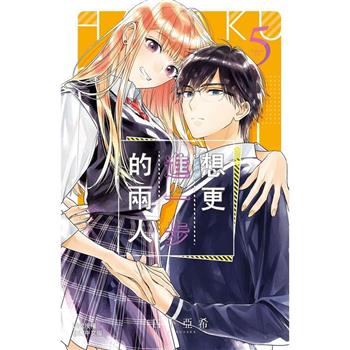 【電子書】想更進一步的兩人(5)