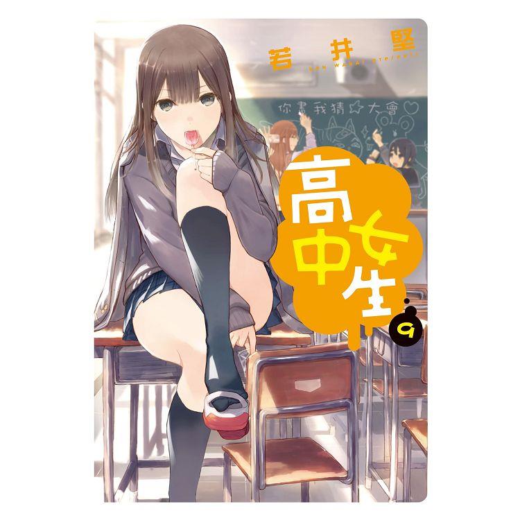 高中女生-09【金石堂、博客來熱銷】