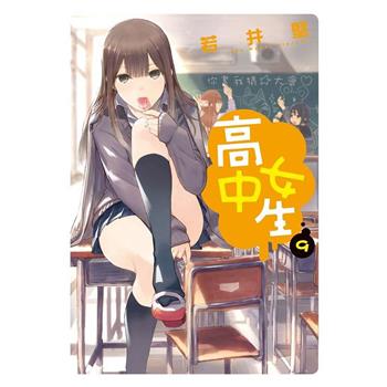 【電子書】高中女生(9)