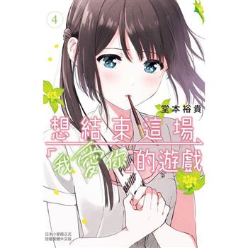 【電子書】想結束這場「我愛你」的遊戲(4)