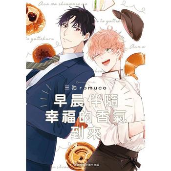【電子書】早晨伴隨幸福的香氣到來