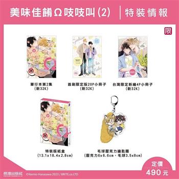 美味佳餚Ω吱吱叫(2) 特裝版