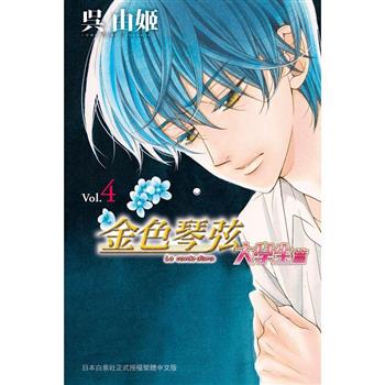 【電子書】金色琴弦 大學生篇(4)