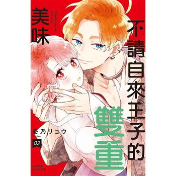 【電子書】不請自來王子的雙重美味(2)