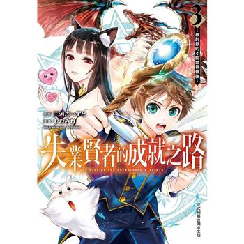 【電子書】失業賢者的成就之路〜被討厭的才能世界最強〜(3)