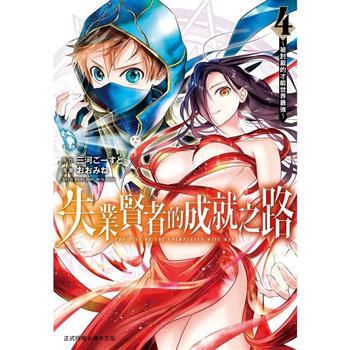 【電子書】失業賢者的成就之路〜被討厭的才能世界最強〜(4)