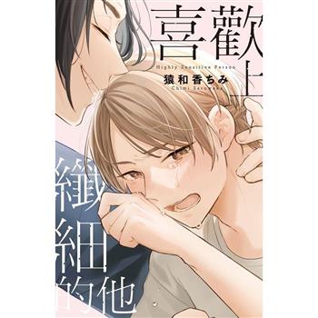 【電子書】喜歡上纖細的他