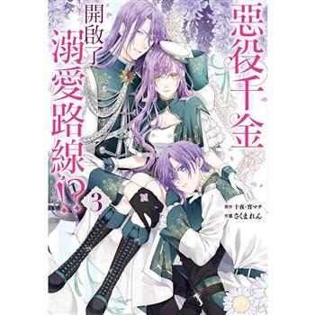 惡役千金開啟了溺愛路線！？03