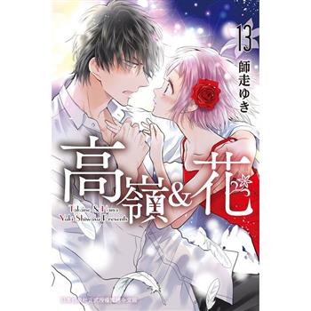 【電子書】高嶺＆花（13）