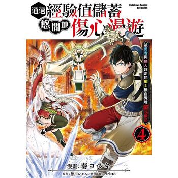 【電子書】通過經驗值儲蓄悠閒地傷心漫遊（4）：被勇者與戀人趕走的戰士無自覺地還以顏色