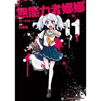 無能力者娜娜(１１)