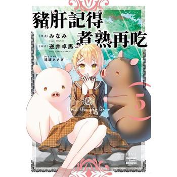 【電子書】豬肝記得煮熟再吃（5）