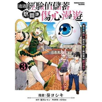 【電子書】通過經驗值儲蓄悠閒地傷心漫遊（3）：被勇者與戀人趕走的戰士無自覺地還以顏色
