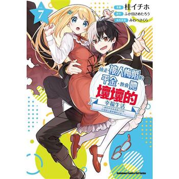 【電子書】撿走被人悔婚的千金，教會她壞壞的幸福生活：～讓她享受美食精心打扮，打造世上最幸福的少女！～（7）