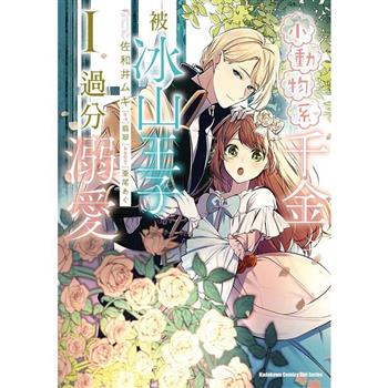 【電子書】小動物系千金被冰山王子過分溺愛（1）