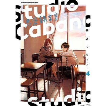 【電子書】Studio Cabana思密錄音室（4）