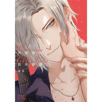 【電子書】我親愛的致命曲調 Dear My Killer Tune
