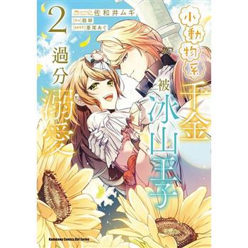【電子書】小動物系千金被冰山王子過分溺愛（2）