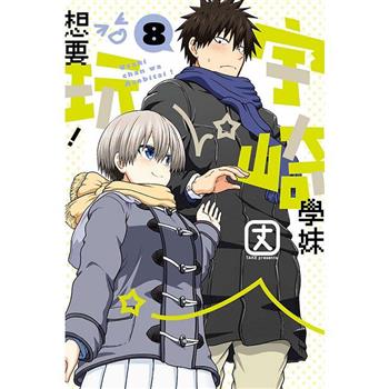 宇崎學妹想要玩！ 08