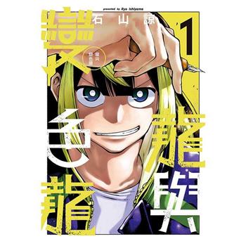 龍與變色龍 (首刷限定版) 01