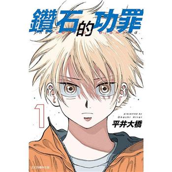 鑽石的功罪 (首刷附錄版) 01
