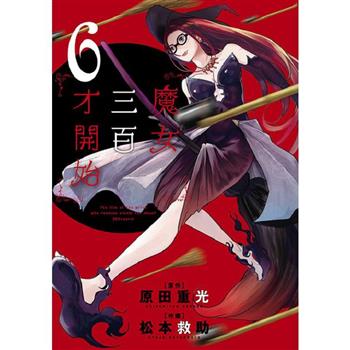 魔女三百才開始(06)