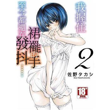 我握住裙襬的手至今都還在發抖……(02)END