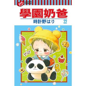 學園奶爸 22