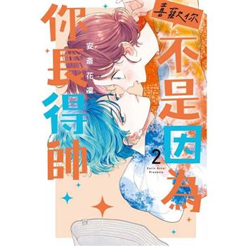 喜歡你，不是因為你長得帥 02