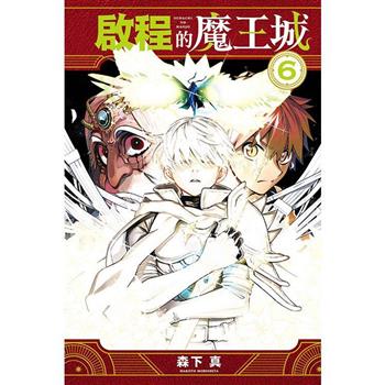 啟程的魔王城 06