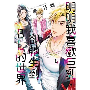 明明我喜歡巨乳，卻轉生到ＢＬ的世界 04