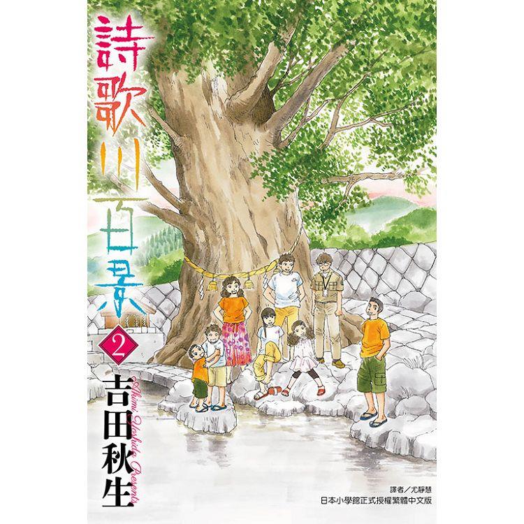 詩歌川百景 02