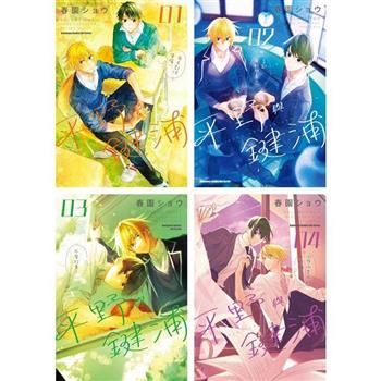 平野與鍵浦(1)~(4)