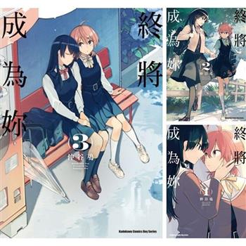 終將成為妳 (1)~(8) 完