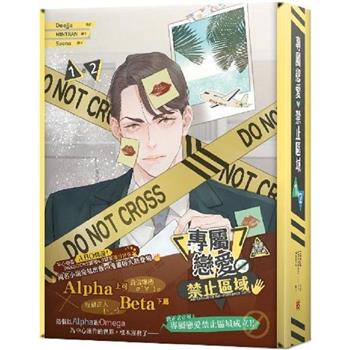 專屬戀愛禁止區域1+2特裝版