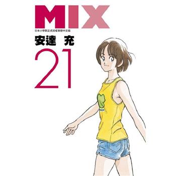 【電子書】MIX(21)