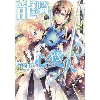 【電子書】龍騎士的心愛之人(02)