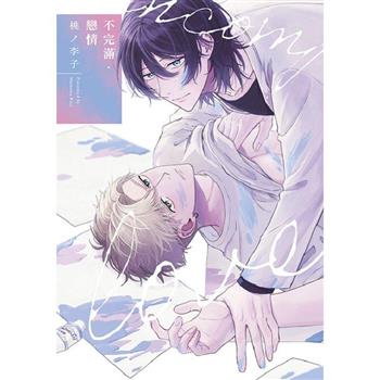 不完滿‧戀情(全)